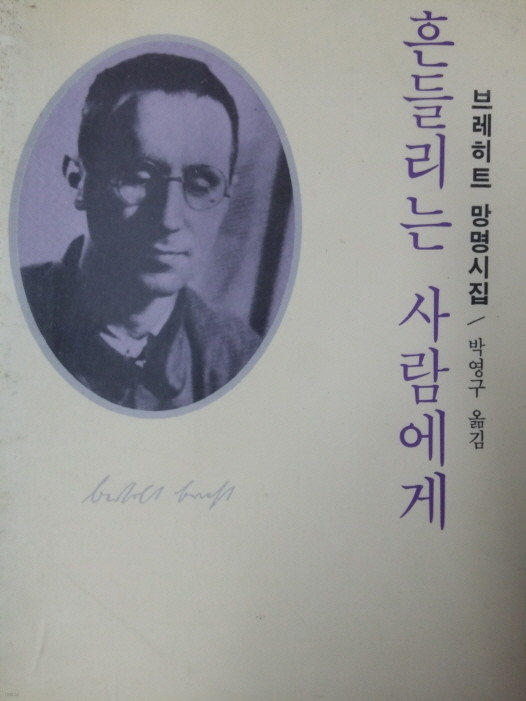 흔들리는 사람에게 -브레히트 망명시집