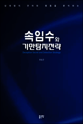속임수와 기만탐지전략