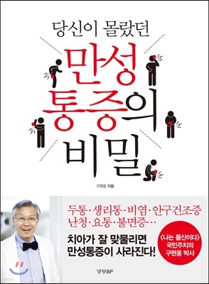 당신이 몰랐던 만성통증의 비밀