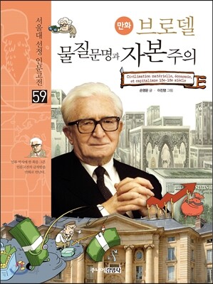 만화 브로델 물질문명과 자본주의