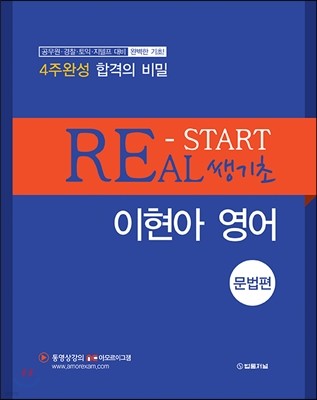 REAL-START 쌩기초 이현아 영어 문법편