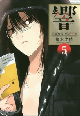 響 小說家になる方法  5