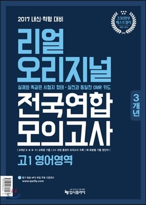 리얼 오리지널 전국연합 3개년 모의고사 고1 영어영역 (2017년)