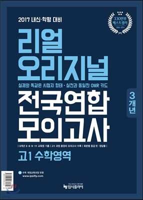 리얼 오리지널 전국연합 3개년 모의고사 고1 수학영역 (2017년)