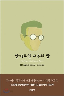 안데르센 교수의 밤
