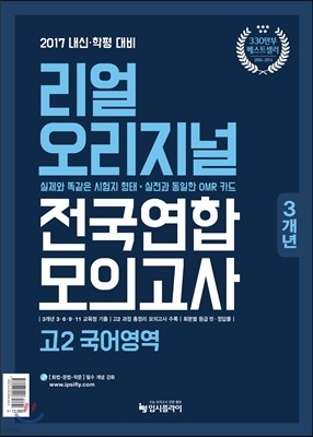 리얼 오리지널 전국연합 3개년 모의고사 고2 국어영역 (2017년)