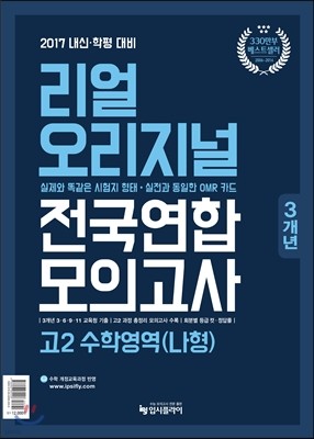 리얼 오리지널 전국연합 3개년 모의고사 고2 수학영역 (나)형 (2017년)