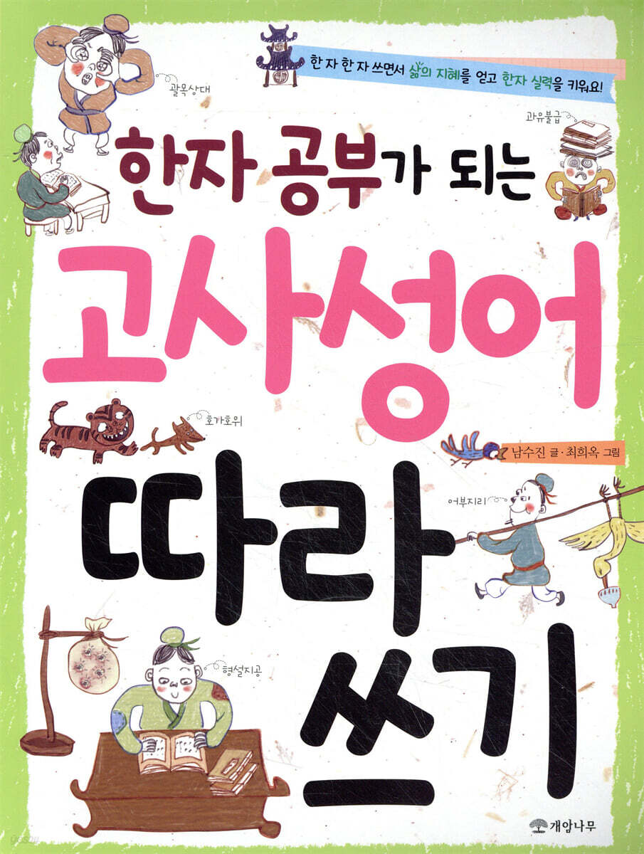 한자 공부가 되는 고사성어 따라 쓰기
