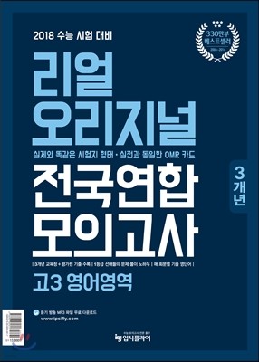 리얼 오리지널 전국연합 3개년 모의고사 고3 영어영역 (2017년)
