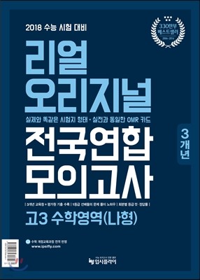 리얼 오리지널 전국연합 3개년 모의고사 고3 수학영역 (나)형 (2017년)