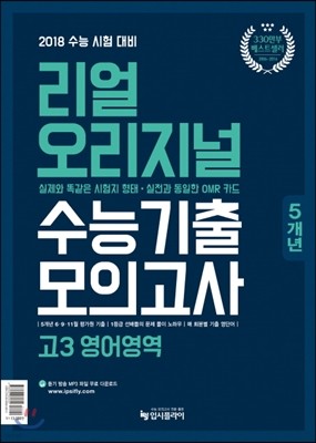 리얼 오리지널 수능기출 5개년 모의고사 고3 영어영역 (2017년)