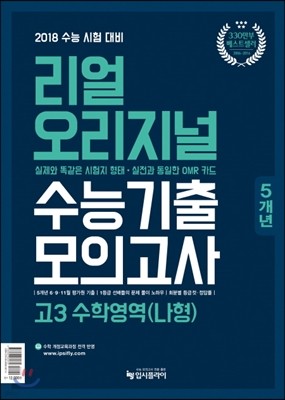 리얼 오리지널 수능기출 5개년 모의고사 고3 수학영역 (나)형 (2017년)