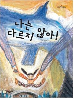 나는 다르지 않아!