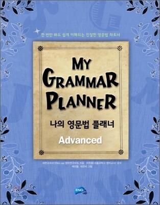 MY GRAMMAR PLANNER Advanced 나의 영문법 플래너