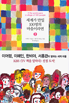 세계가 만일 100명의 마을이라면 2