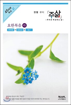 주삶- 개역개정 요한복음(하)