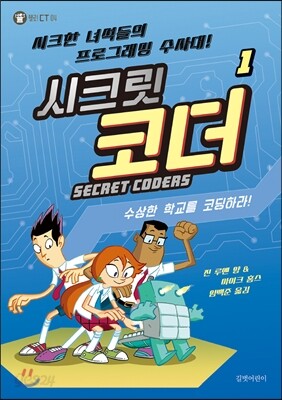 SECRET CODERS 시크릿 코더 1