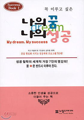 나의 꿈 나의 성공