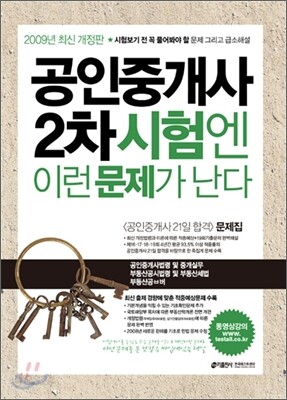 2009 공인중개사 2차 시험엔 이런 문제가 난다