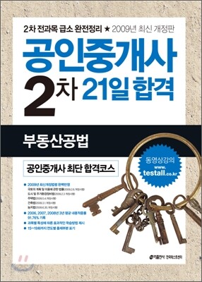 2009 공인중개사 2차 21일 합격