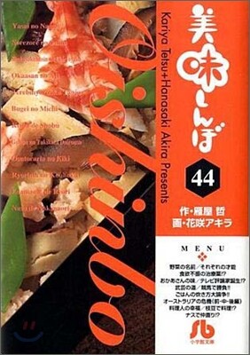 美味しんぼ(44)