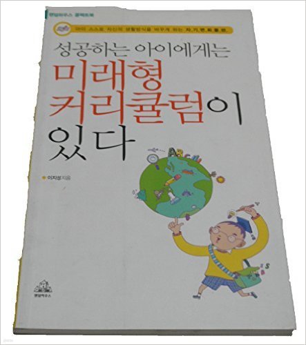 성공하는 아이에게는 미래형 커리큘럼이 있다