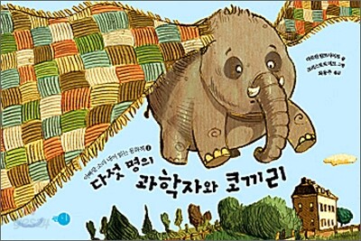 다섯 명의 과학자와 코끼리