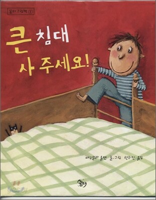 큰 침대 사 주세요!