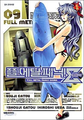 풀메탈 패닉! 시그마 9