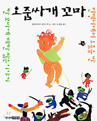 오줌싸개 꼬마
