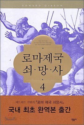 로마제국 쇠망사 4