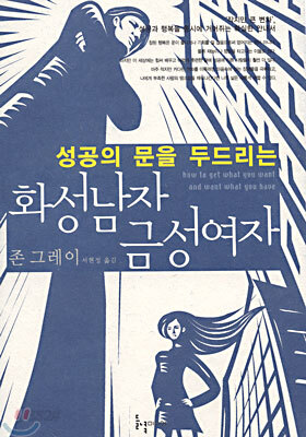 성공의 문을 두드리는 화성남자 금성여자