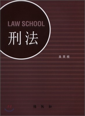 LAW SCHOOL 형법