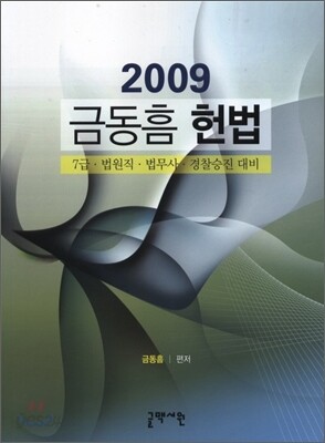 2009 금동흠 헌법