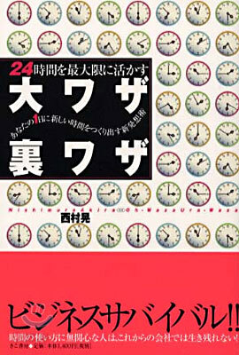 24時間を最大限に活かす大ワザ裏ワザ
