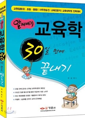 알짜배기 교육학 30일 만에 끝내기