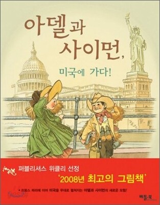 아델과 사이먼, 미국에 가다!