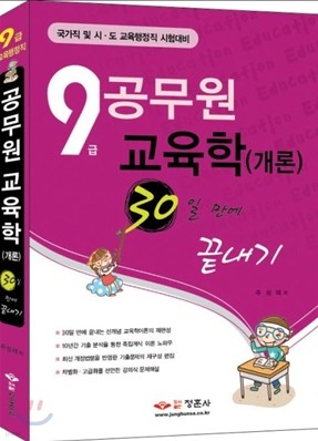 9급 공무원 교육학(개론) 30일만에 끝내기