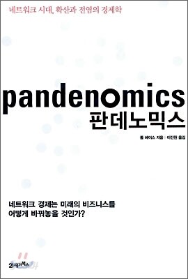 판데노믹스 Pandenomics