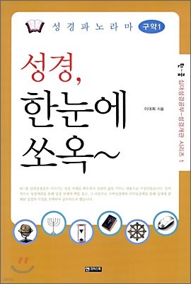 성경파노라마 구약 1 성경, 한눈에 쏘옥~