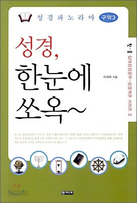 성경파노라마 구약 3 성경, 한눈에 쏘옥~