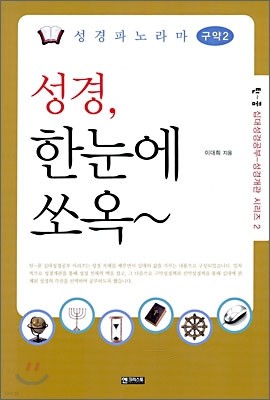 성경파노라마 구약 2 성경, 한눈에 쏘옥~