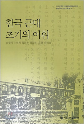 한국 근대 초기의 어휘