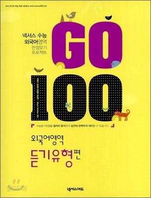 GO100 외국어영역 (듣기유형편) 2009년 판본 표지