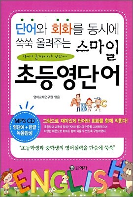 스마일 초등영단어