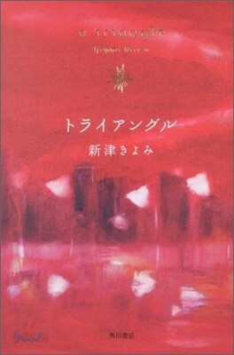 トライアングル