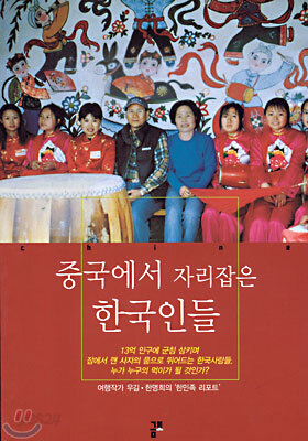 중국에서 자리잡은 한국인들