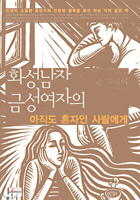 화성남자 금성여자의 아직도 혼자인 사람에게