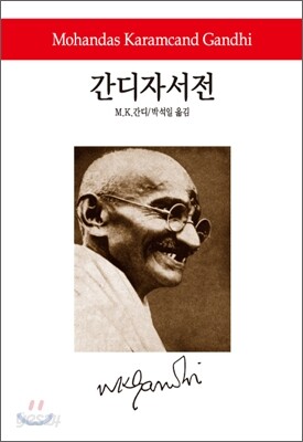 간디자서전