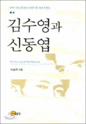 김수영과 신동엽